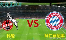 开云官网-拜仁慕尼黑挑战科隆队的统治地位