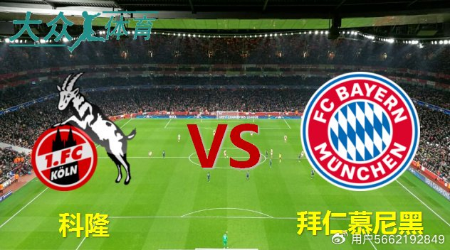 拜仁慕尼黑挑战科隆队的统治地位 拜仁慕尼黑挑战科隆队的统治地位